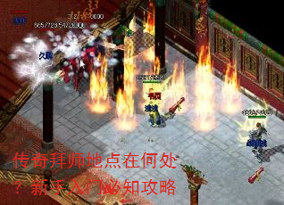 传奇拜师地点在何处?新手入门必知攻略 传奇拜师地点在何处?新手入门必知攻略