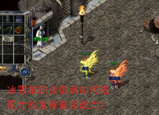 冰雪单职业御魂如何搭配才能发挥最强战力? 冰雪单职业御魂如何搭配才能发挥最强战力?