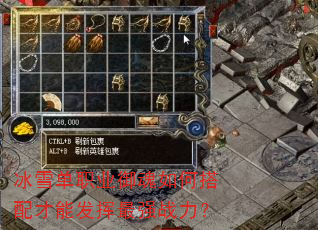 冰雪单职业御魂如何搭配才能发挥最强战力? 冰雪单职业御魂如何搭配才能发挥最强战力?