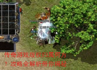 传奇游戏版权归属何方?攻略全解析带你揭秘 传奇游戏版权归属何方?攻略全解析带你揭秘