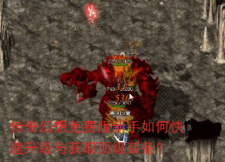 传奇幻想免费版新手如何快速升级与获取顶级装备? 传奇幻想免费版新手如何快速升级与获取顶级装备?