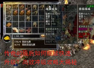 传奇40级后如何继续快速升级?高效冲级攻略大揭秘 传奇40级后如何继续快速升级?高效冲级攻略大揭秘