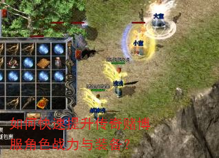如何快速提升传奇赌博服角色战力与装备? 如何快速提升传奇赌博服角色战力与装备?