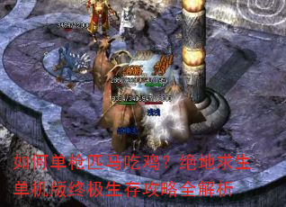 如何单枪匹马吃鸡?绝地求生单机版终极生存攻略全解析 如何单枪匹马吃鸡?绝地求生单机版终极生存攻略全解析