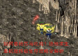 如何单枪匹马吃鸡?绝地求生单机版终极生存攻略全解析 如何单枪匹马吃鸡?绝地求生单机版终极生存攻略全解析