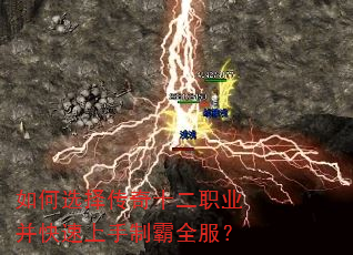 如何选择传奇十二职业并快速上手制霸全服? 如何选择传奇十二职业并快速上手制霸全服?