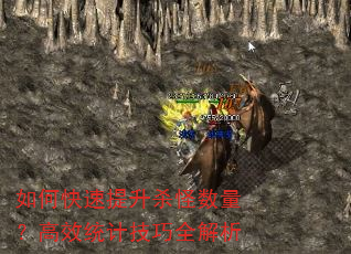 如何快速提升杀怪数量?高效统计技巧全解析 如何快速提升杀怪数量?高效统计技巧全解析