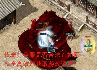传奇打金服是否合法?如何安全高效地获取游戏资源? 传奇打金服是否合法?如何安全高效地获取游戏资源?
