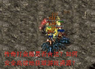 传奇打金服是否合法?如何安全高效地获取游戏资源? 传奇打金服是否合法?如何安全高效地获取游戏资源?