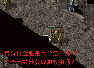 传奇打金服是否合法?如何安全高效地获取游戏资源? 传奇打金服是否合法?如何安全高效地获取游戏资源?