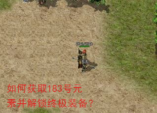 如何获取183号元素并解锁终极装备? 如何获取183号元素并解锁终极装备?
