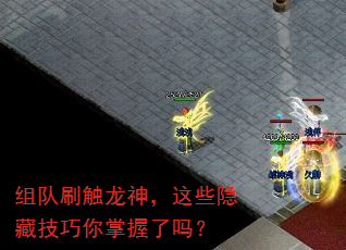 组队刷触龙神,这些隐藏技巧你掌握了吗? 组队刷触龙神,这些隐藏技巧你掌握了吗?
