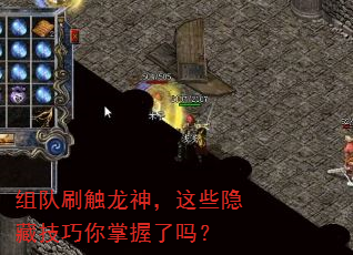 组队刷触龙神,这些隐藏技巧你掌握了吗? 组队刷触龙神,这些隐藏技巧你掌握了吗?