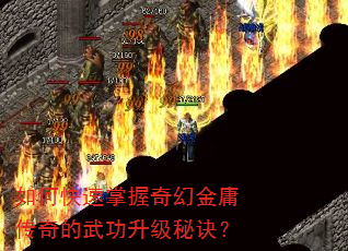 如何快速掌握奇幻金庸传奇的武功升级秘诀? 如何快速掌握奇幻金庸传奇的武功升级秘诀?