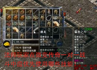 法师玩家在微变传奇一对一战斗中应优先使用哪些技能? 法师玩家在微变传奇一对一战斗中应优先使用哪些技能?