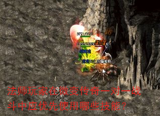 法师玩家在微变传奇一对一战斗中应优先使用哪些技能? 法师玩家在微变传奇一对一战斗中应优先使用哪些技能?