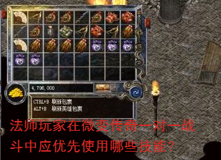法师玩家在微变传奇一对一战斗中应优先使用哪些技能? 法师玩家在微变传奇一对一战斗中应优先使用哪些技能?