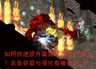 如何快速提升雷霆战魂角色等级?装备获取与强化有哪些技巧? 如何快速提升雷霆战魂角色等级?装备获取与强化有哪些技巧?
