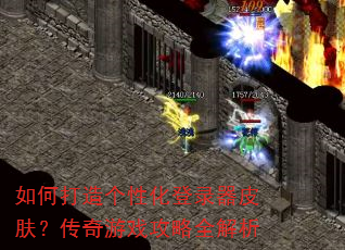 如何打造个性化登录器皮肤?传奇游戏攻略全解析 如何打造个性化登录器皮肤?传奇游戏攻略全解析