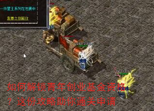 如何解锁青年创业基金资格?这份攻略助你通关申请 如何解锁青年创业基金资格?这份攻略助你通关申请