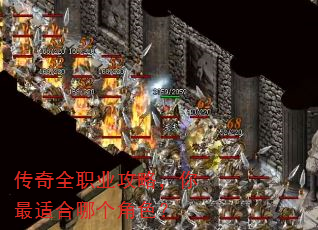 传奇全职业攻略,你最适合哪个角色? 传奇全职业攻略,你最适合哪个角色?