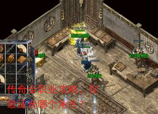 传奇全职业攻略,你最适合哪个角色? 传奇全职业攻略,你最适合哪个角色?