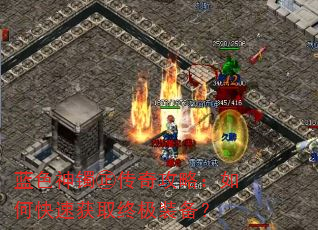 蓝色神镯㊣传奇攻略:如何快速获取终极装备? 蓝色神镯㊣传奇攻略:如何快速获取终极装备?