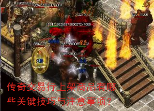 传奇交易行上架商品有哪些关键技巧与注意事项? 传奇交易行上架商品有哪些关键技巧与注意事项?