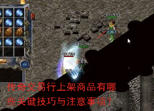 传奇交易行上架商品有哪些关键技巧与注意事项? 传奇交易行上架商品有哪些关键技巧与注意事项?