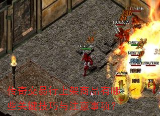 传奇交易行上架商品有哪些关键技巧与注意事项? 传奇交易行上架商品有哪些关键技巧与注意事项?