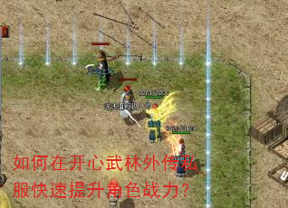 如何在开心武林外传私服快速提升角色战力? 如何在开心武林外传私服快速提升角色战力?