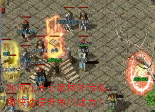 如何在开心武林外传私服快速提升角色战力? 如何在开心武林外传私服快速提升角色战力?