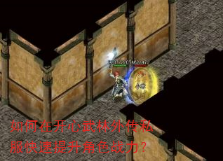 如何在开心武林外传私服快速提升角色战力? 如何在开心武林外传私服快速提升角色战力?