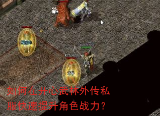 如何在开心武林外传私服快速提升角色战力? 如何在开心武林外传私服快速提升角色战力?