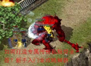 如何打造专属传奇私服登录器?新手入门全攻略解析 如何打造专属传奇私服登录器?新手入门全攻略解析