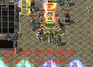 如何打造专属传奇私服登录器?新手入门全攻略解析 如何打造专属传奇私服登录器?新手入门全攻略解析