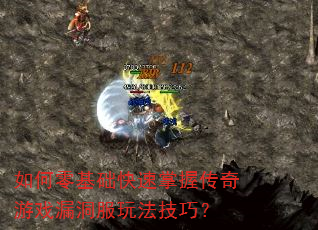 如何零基础快速掌握传奇游戏漏洞服玩法技巧? 如何零基础快速掌握传奇游戏漏洞服玩法技巧?