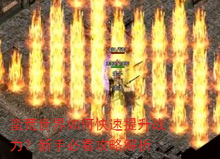 蛮荒世界如何快速提升战力?新手必看攻略解析 蛮荒世界如何快速提升战力?新手必看攻略解析