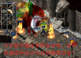 今天新开超变单职业传奇,如何快速提升战力与获取稀有装备? 今天新开超变单职业传奇,如何快速提升战力与获取稀有装备?