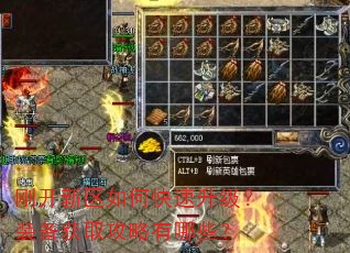 刚开新区如何快速升级?装备获取攻略有哪些? 刚开新区如何快速升级?装备获取攻略有哪些?