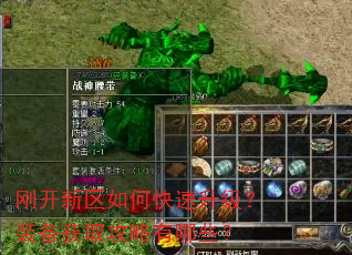 刚开新区如何快速升级?装备获取攻略有哪些? 刚开新区如何快速升级?装备获取攻略有哪些?
