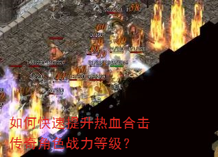 如何快速提升热血合击传奇角色战力等级? 如何快速提升热血合击传奇角色战力等级?