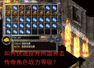 如何快速提升热血合击传奇角色战力等级? 如何快速提升热血合击传奇角色战力等级?
